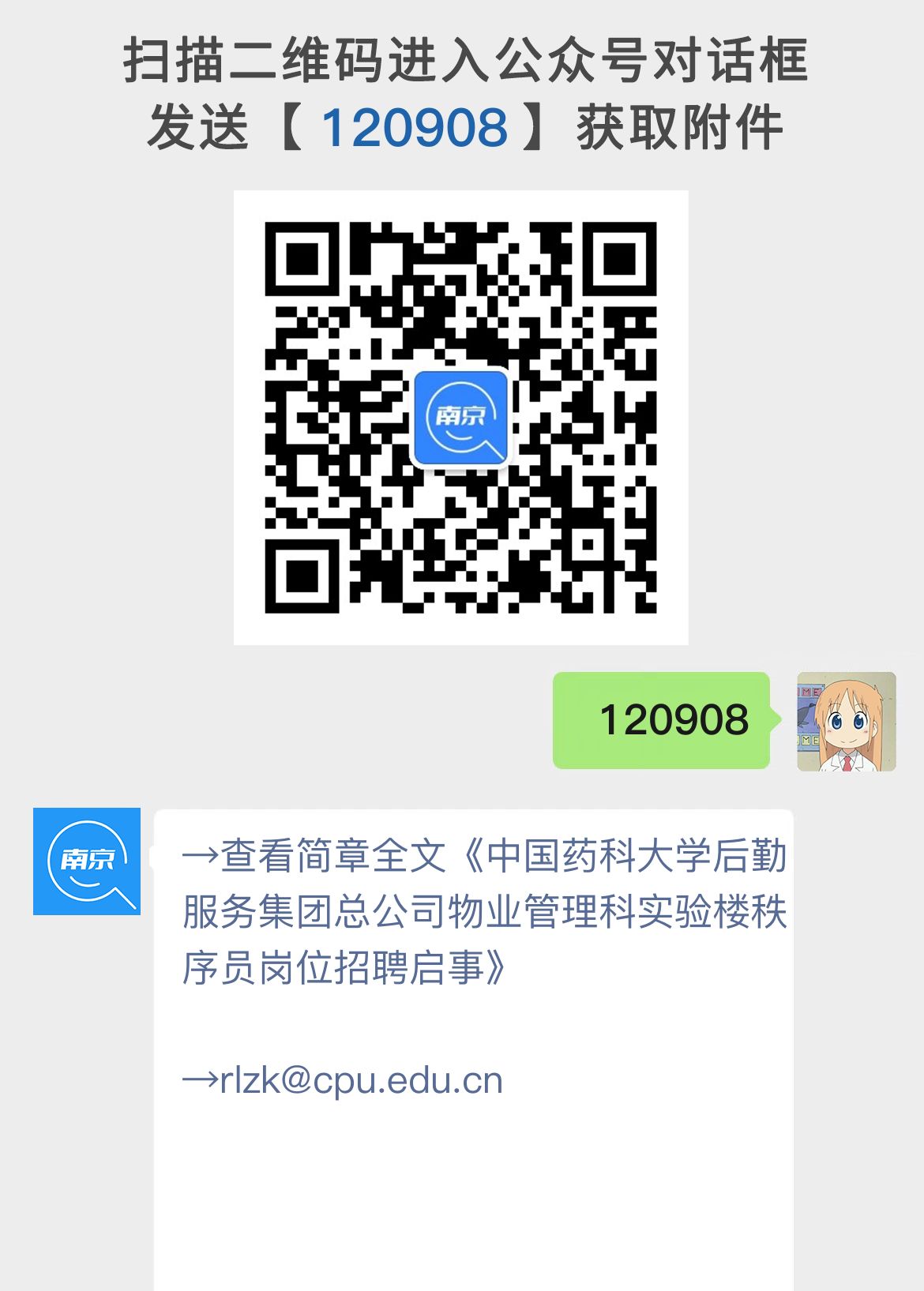 中国药科大学后勤服务集团总公司物业管理科实验楼秩序员岗位招聘启事