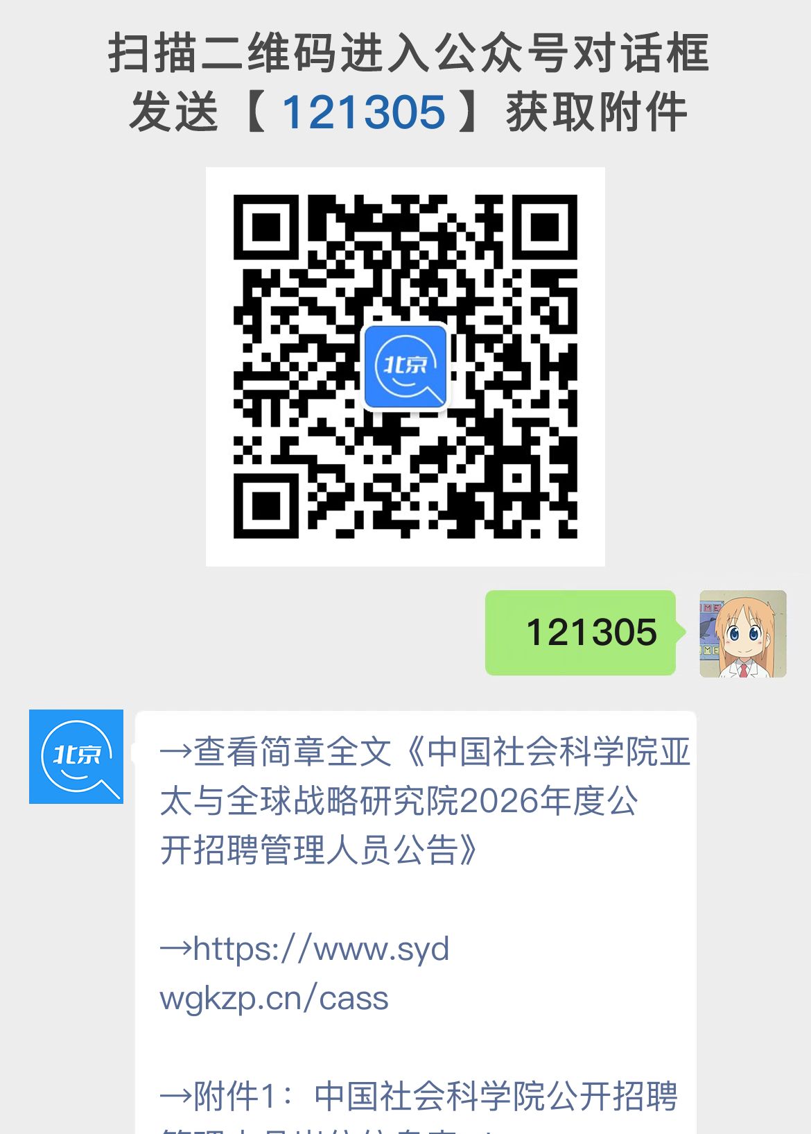 中国社会科学院亚太与全球战略研究院2026年度公开招聘管理人员公告