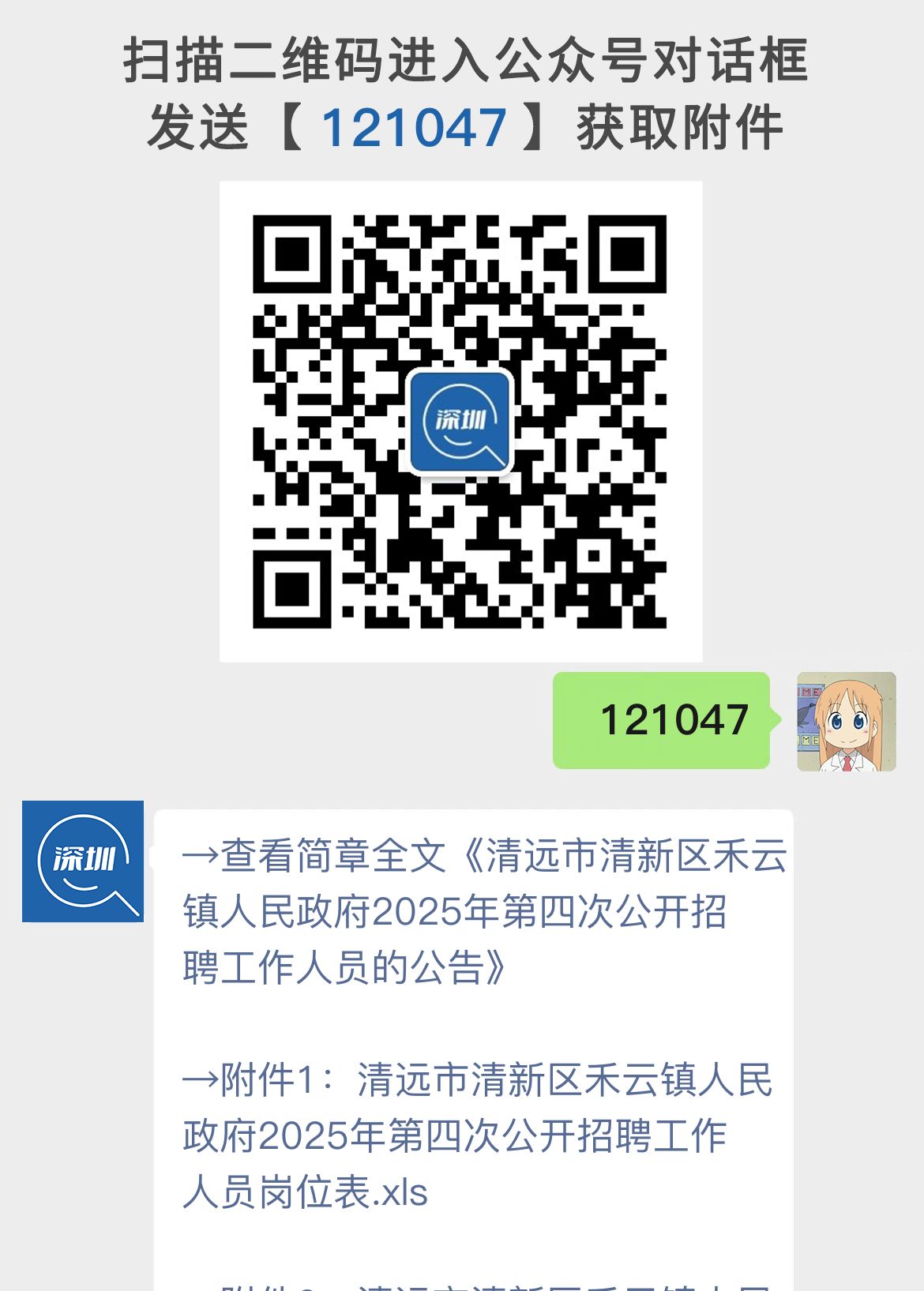 清远市清新区禾云镇人民政府2025年第四次公开招聘工作人员的公告