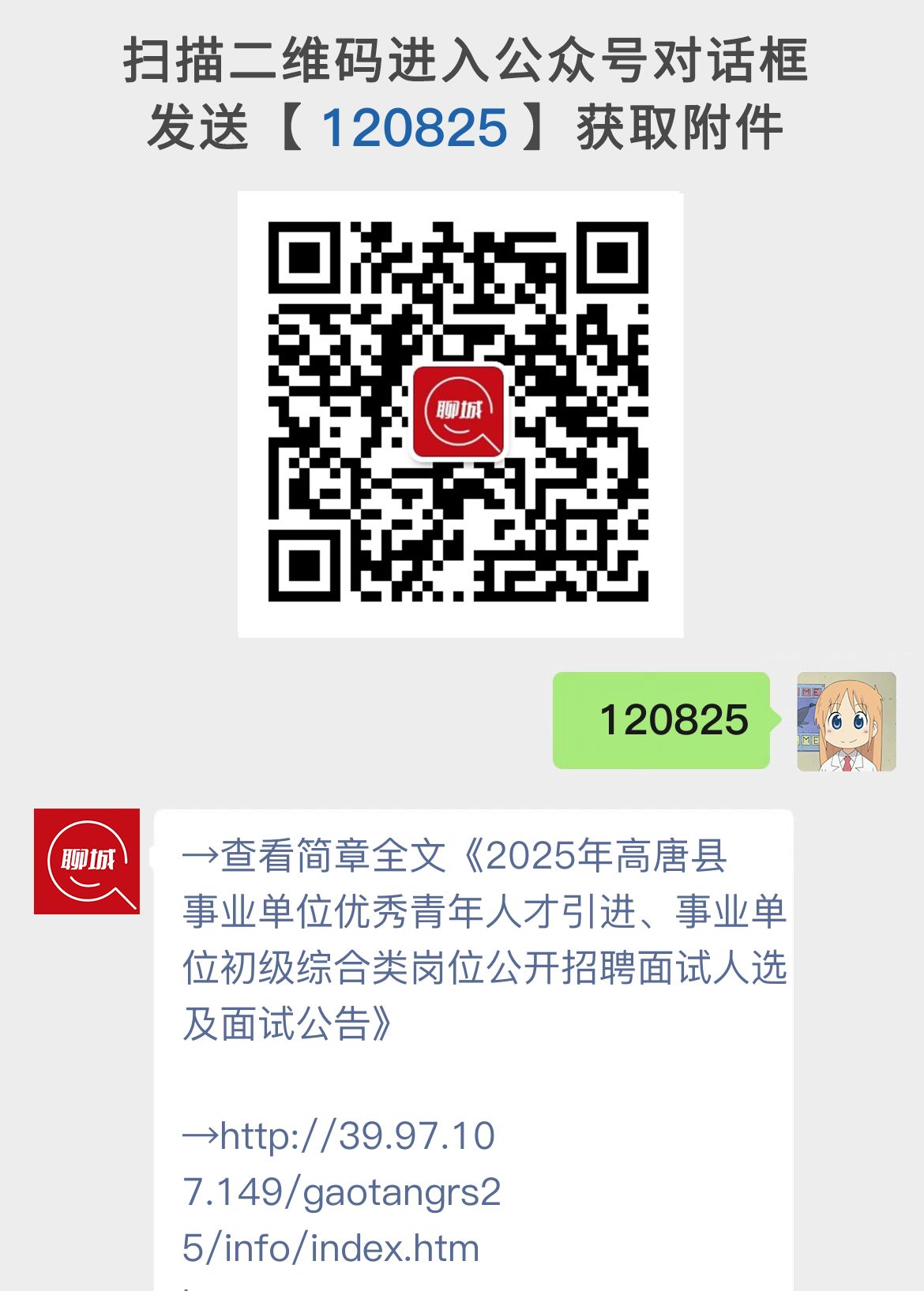 2025年高唐县事业单位优秀青年人才引进、事业单位初级综合类岗位公开招聘面试人选及面试公告