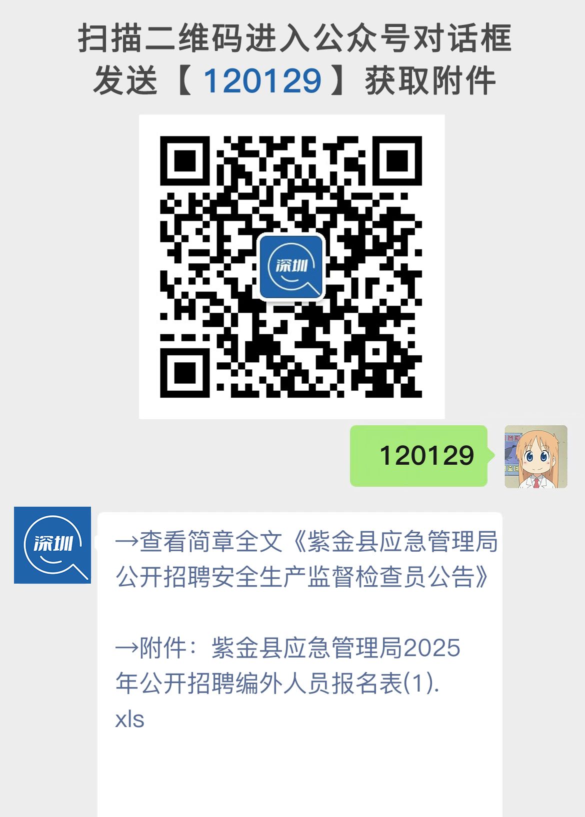 紫金县应急管理局公开招聘安全生产监督检查员公告