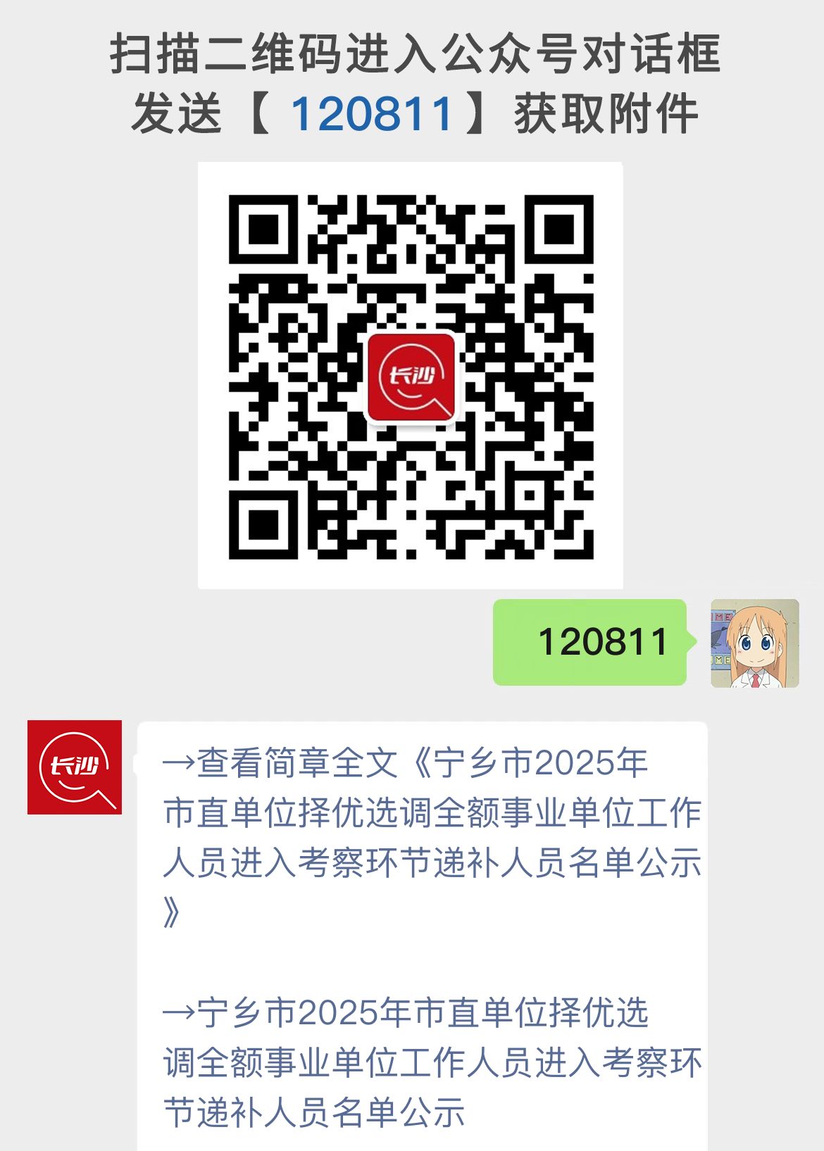 宁乡市2025年市直单位择优选调全额事业单位工作人员进入考察环节递补人员名单公示