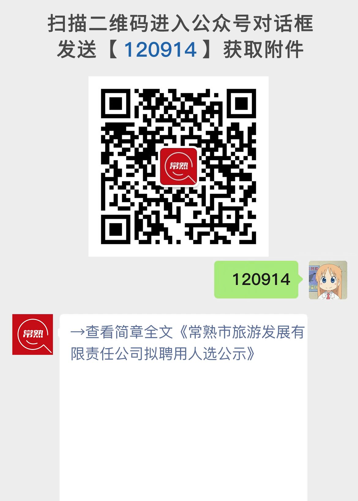 常熟市旅游发展有限责任公司拟聘用人选公示