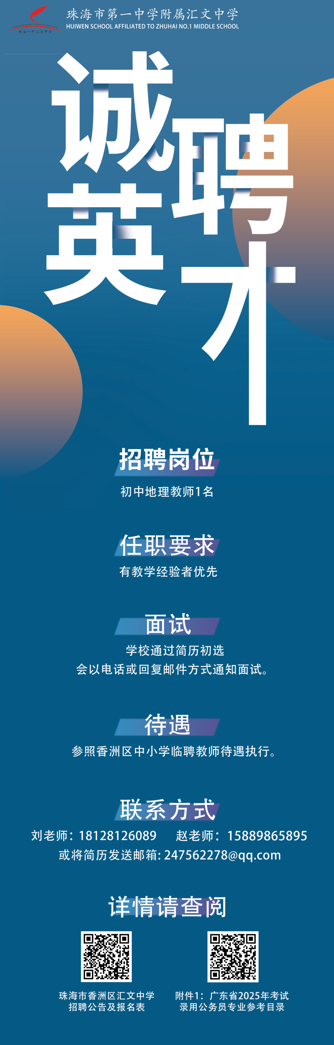 珠海市第一中学附属汇文中学公开招聘临聘教师公告