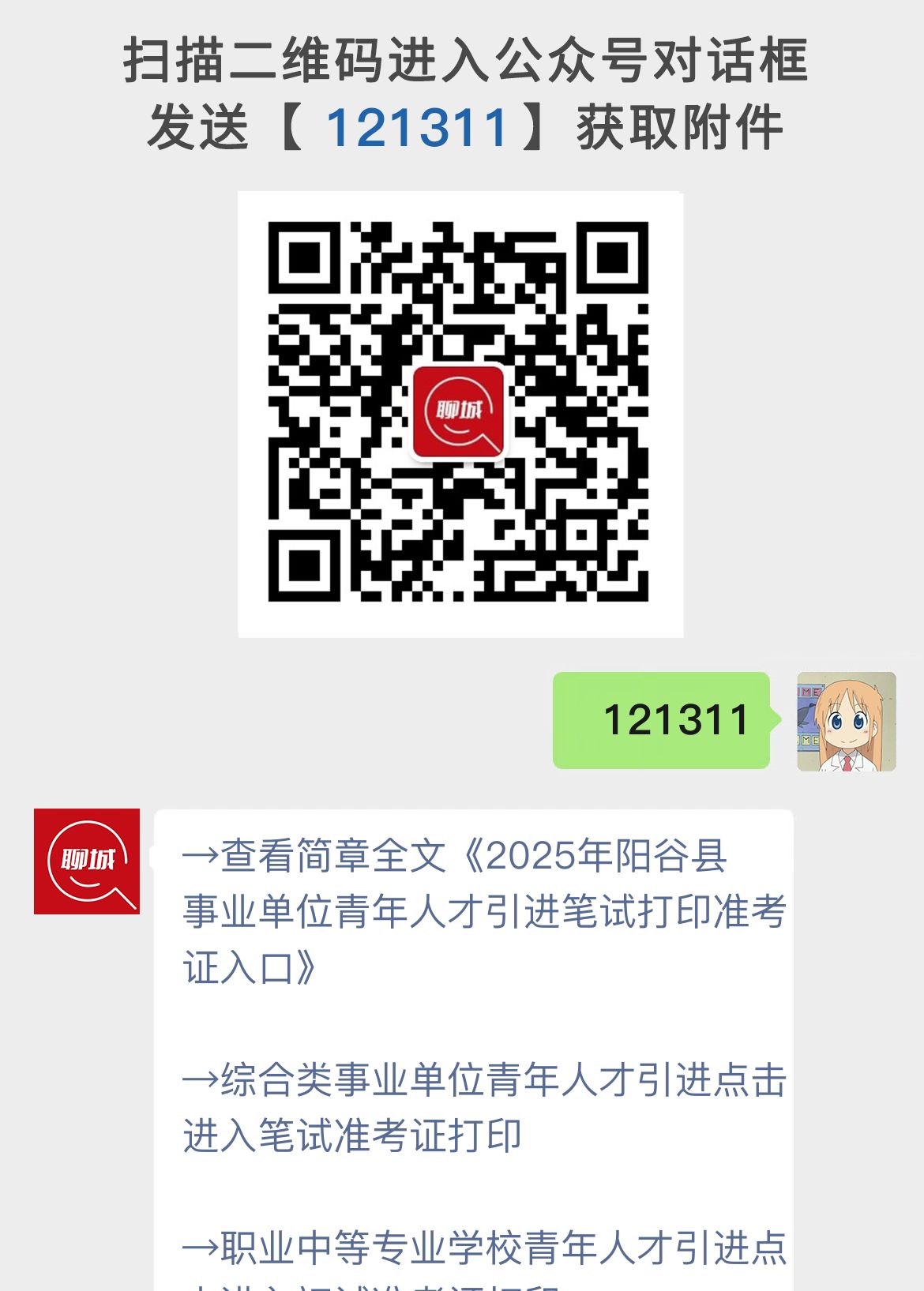 2025年阳谷县事业单位青年人才引进笔试打印准考证入口