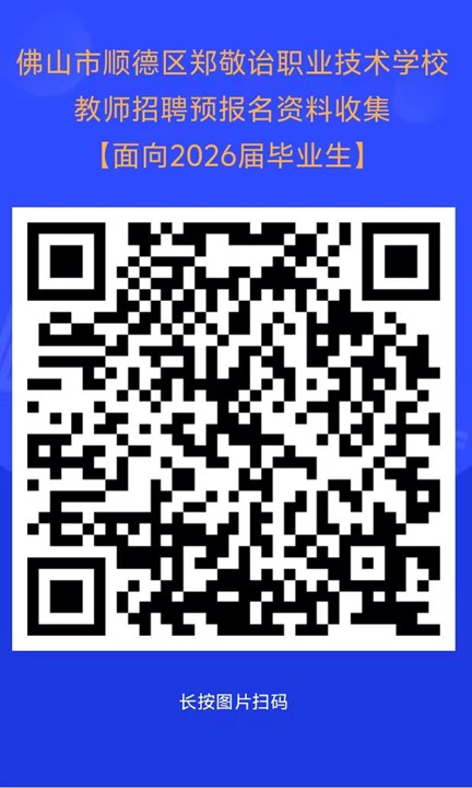 1名语文||有编制||佛山市顺德区郑敬诒职业技术学校面向2026届毕业生公开招聘在编教师预公告(第二批)