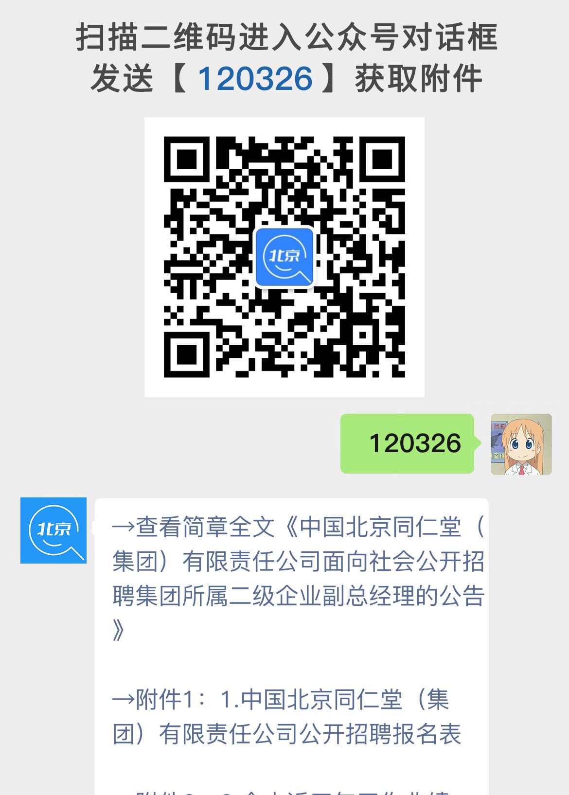 中国北京同仁堂（集团）有限责任公司面向社会公开招聘集团所属二级企业副总经理的公告
