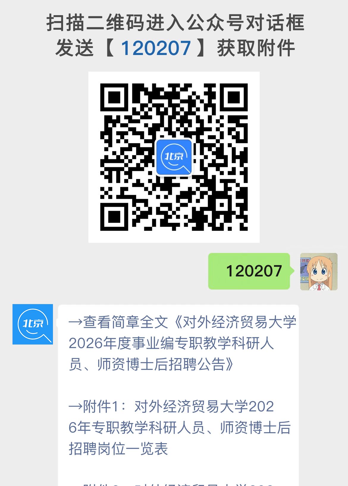 对外经济贸易大学2026年度事业编专职教学科研人员、师资博士后招聘公告