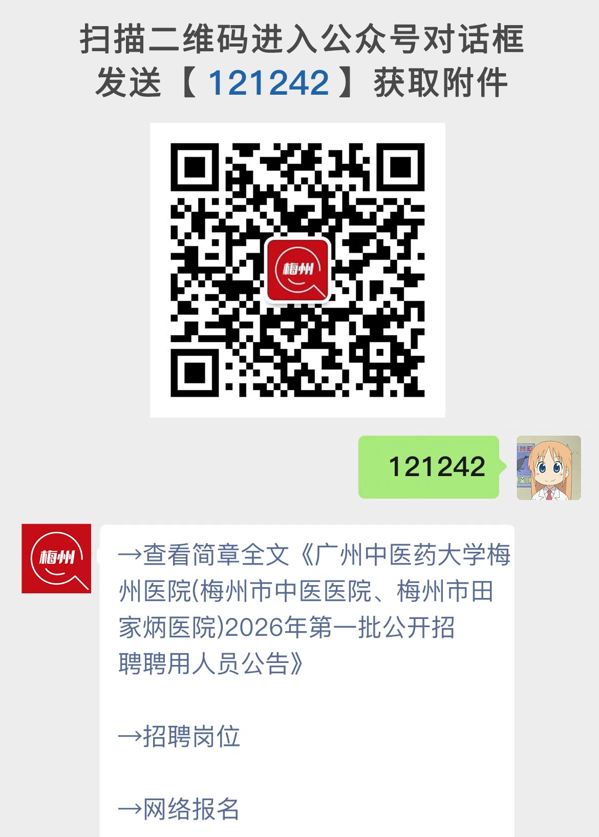 广州中医药大学梅州医院(梅州市中医医院、梅州市田家炳医院)2026年第一批公开招聘聘用人员公告