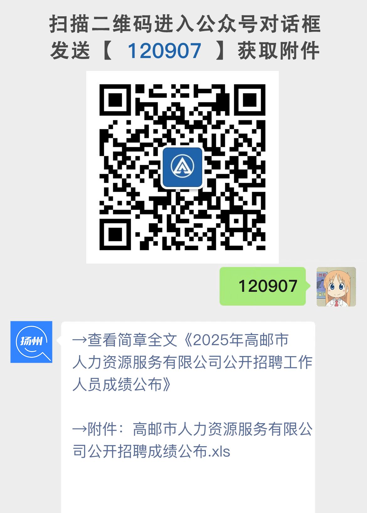 2025年高邮市人力资源服务有限公司公开招聘工作人员成绩公布