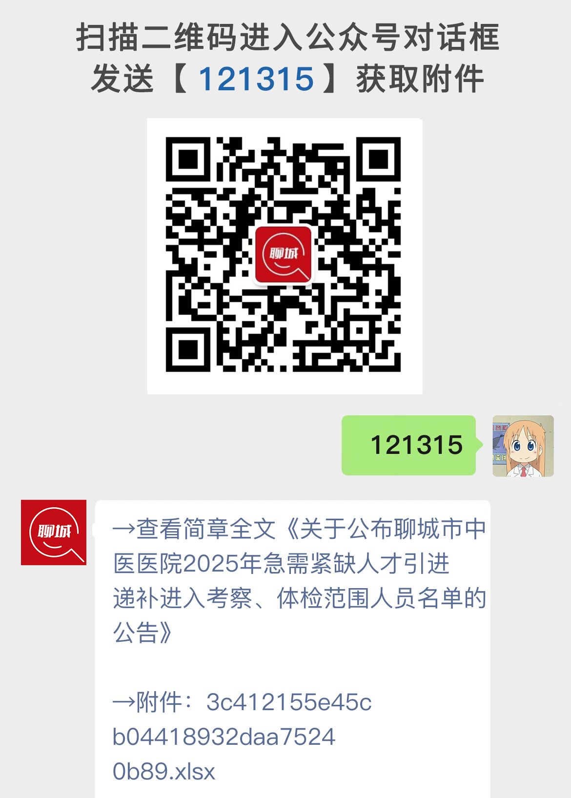 关于公布聊城市中医医院2025年急需紧缺人才引进递补进入考察、体检范围人员名单的公告