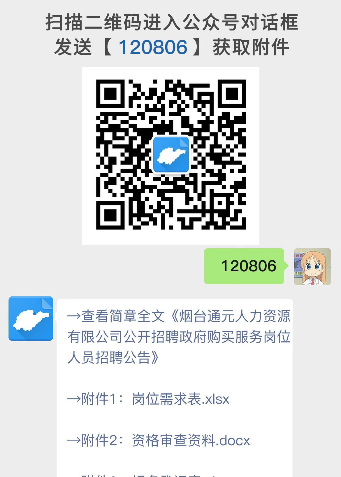 烟台通元人力资源有限公司公开招聘政府购买服务岗位人员招聘公告