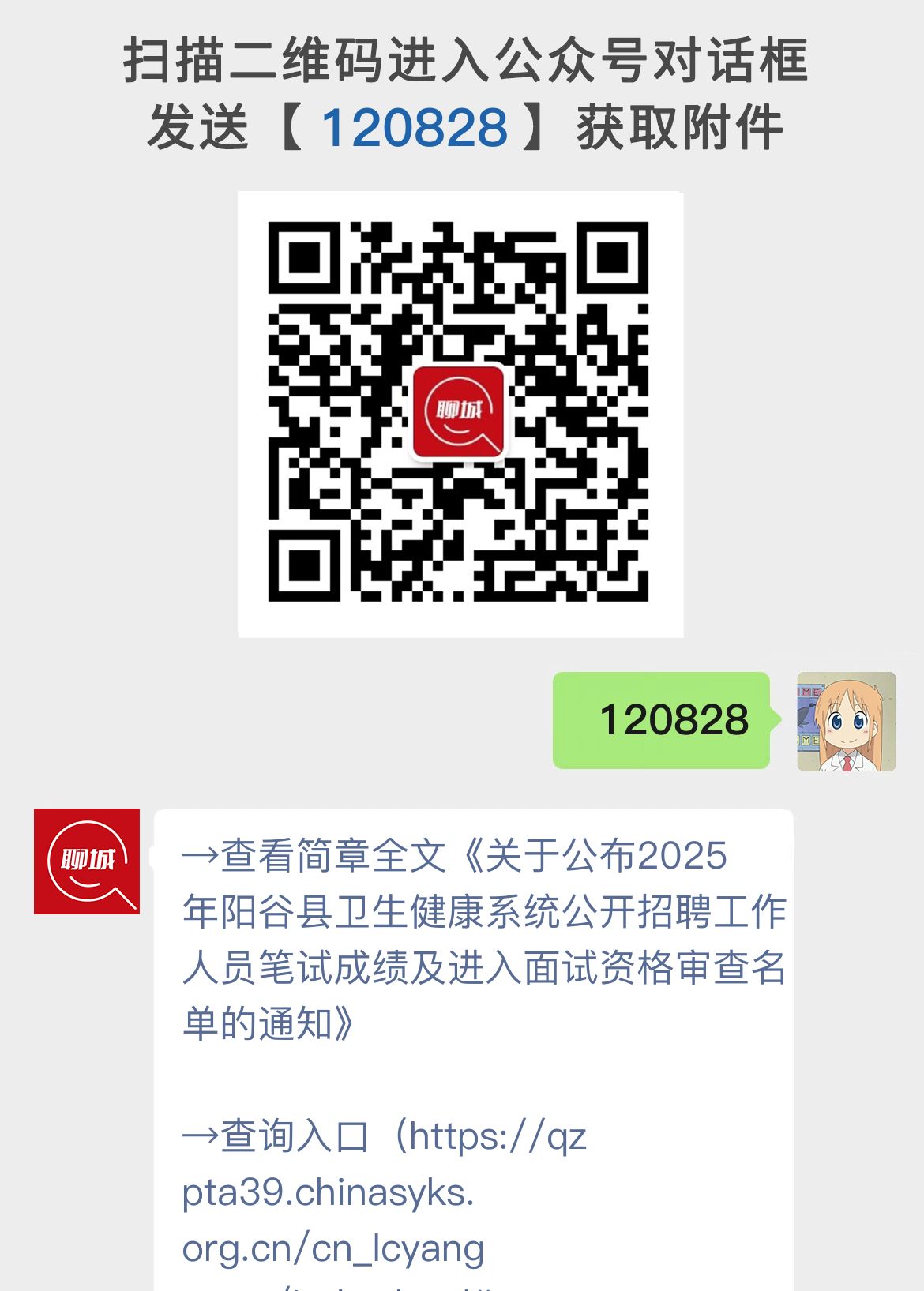 关于公布2025年阳谷县卫生健康系统公开招聘工作人员笔试成绩及进入面试资格审查名单的通知