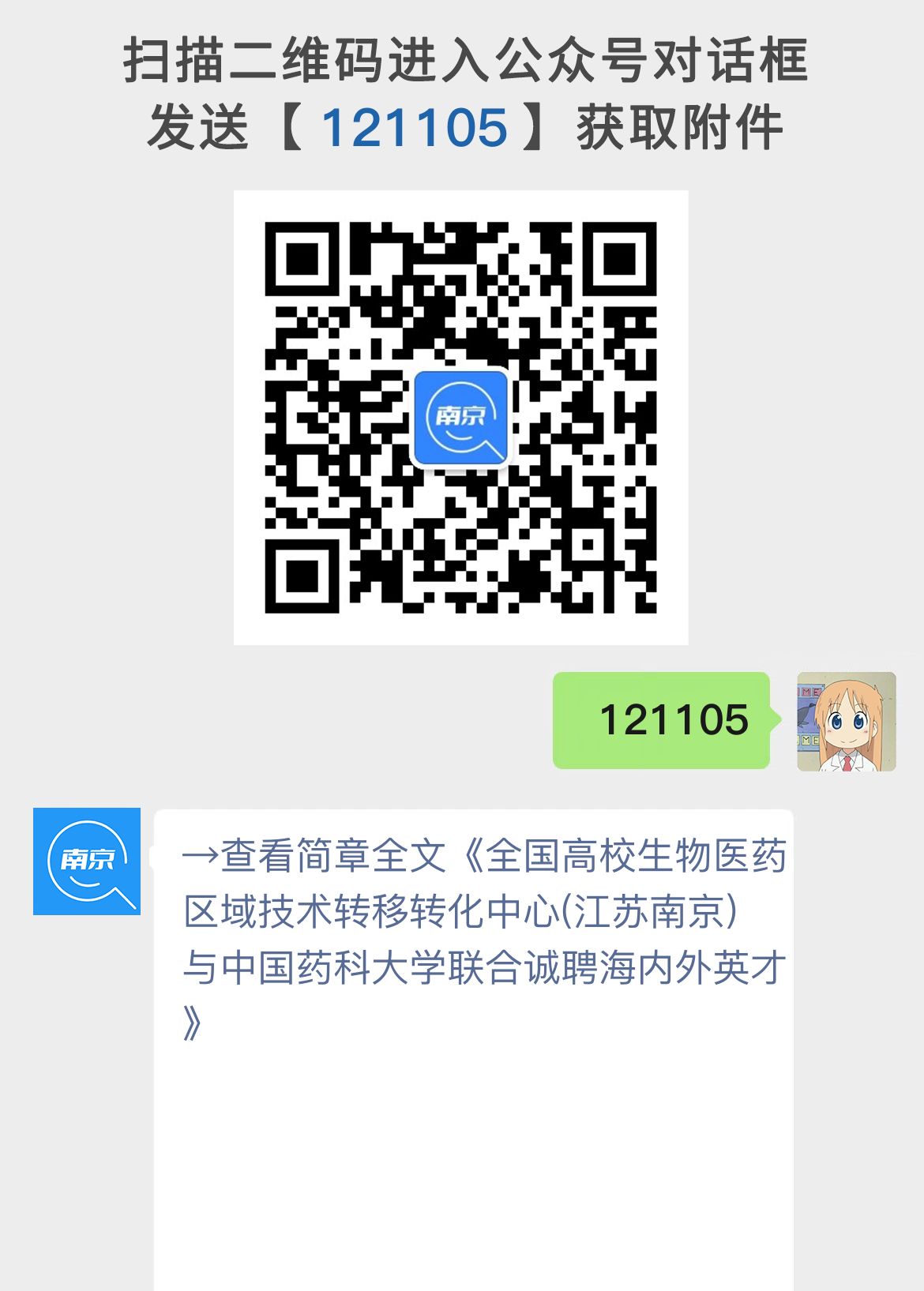 全国高校生物医药区域技术转移转化中心(江苏南京)与中国药科大学联合诚聘海内外英才