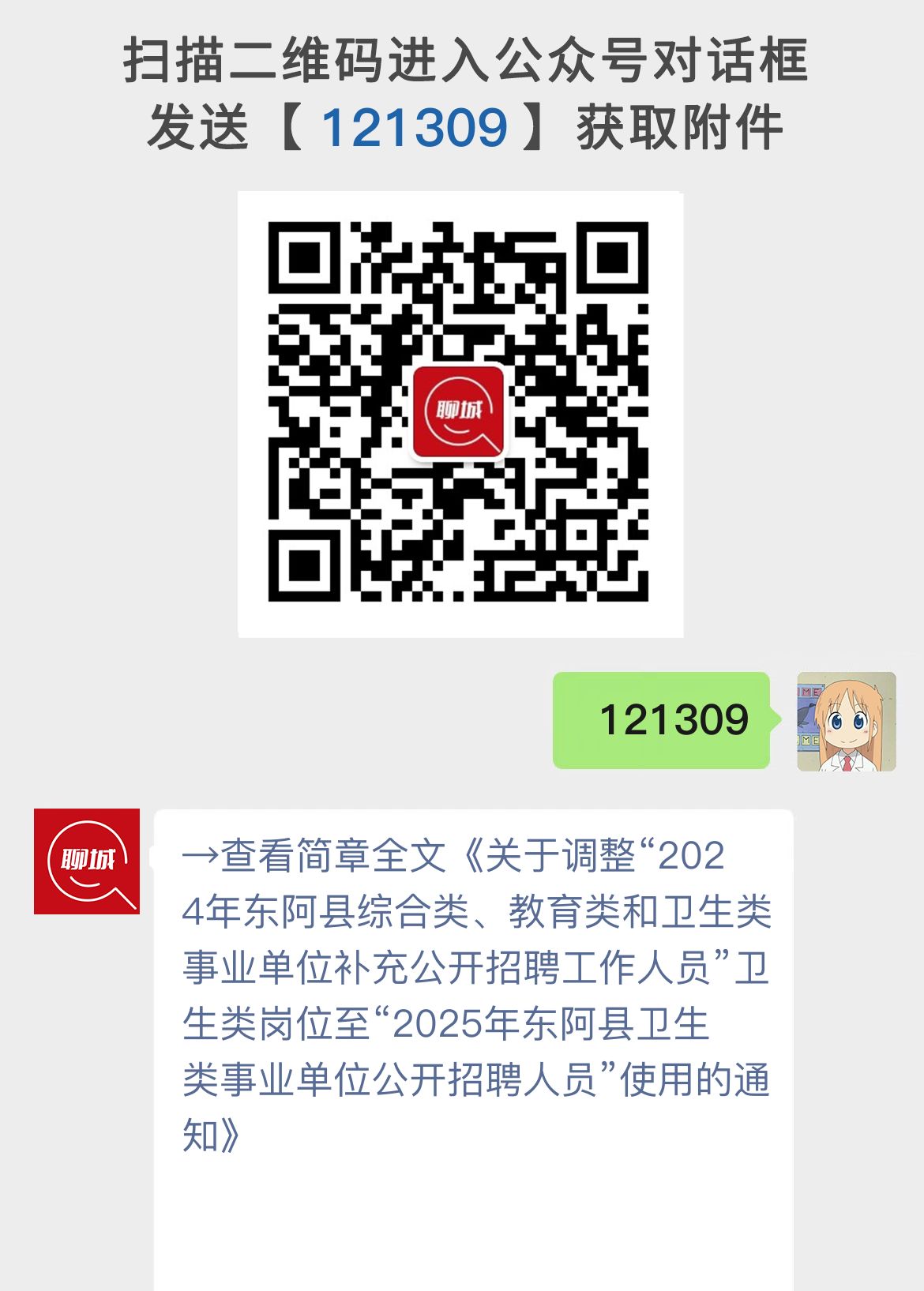 关于调整“2024年东阿县综合类、教育类和卫生类事业单位补充公开招聘工作人员”卫生类岗位至“2025年东阿县卫生类事业单位公开招聘人员”使用的通知