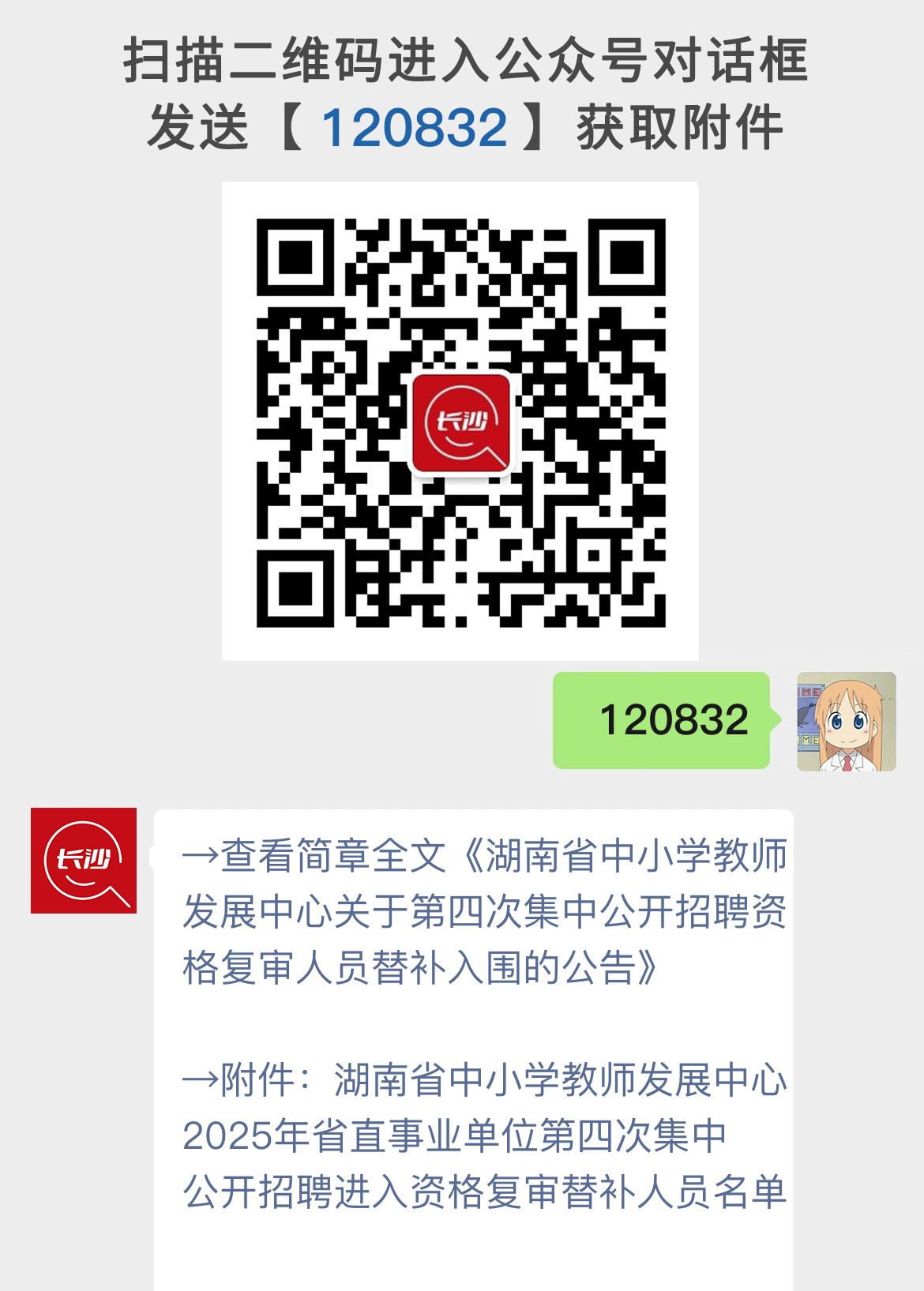 湖南省中小学教师发展中心关于第四次集中公开招聘资格复审人员替补入围的公告