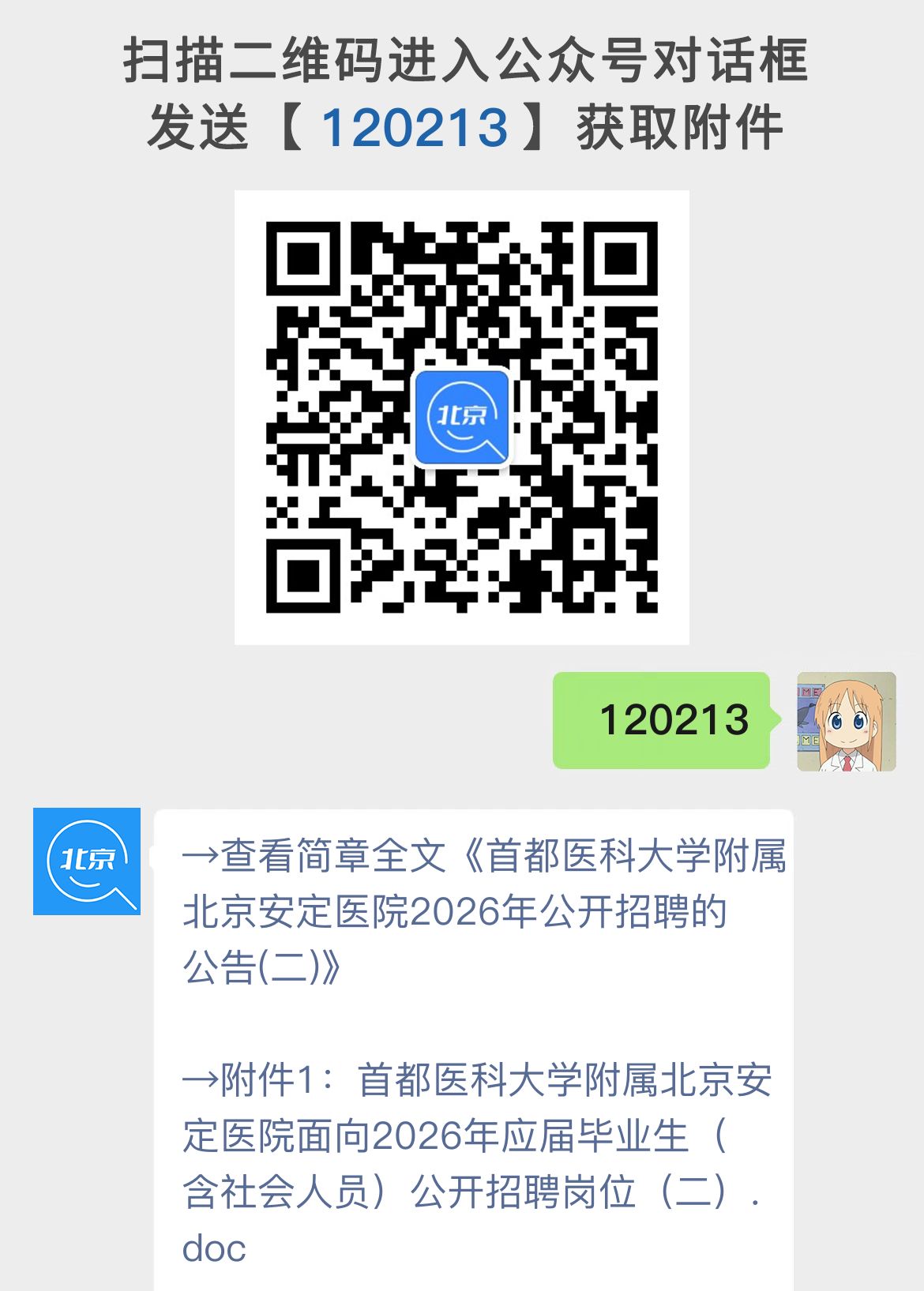 首都医科大学附属北京安定医院2026年公开招聘的公告(二)