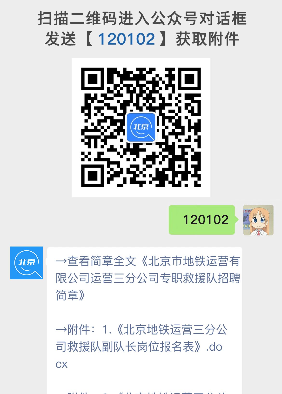 北京市地铁运营有限公司运营三分公司专职救援队招聘简章