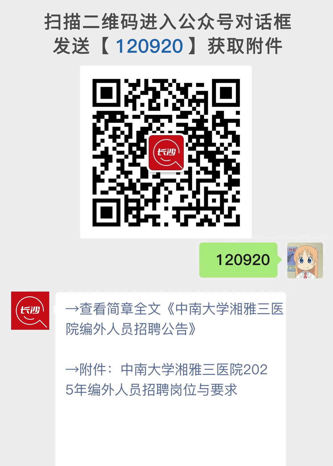 中南大学湘雅三医院编外人员招聘公告