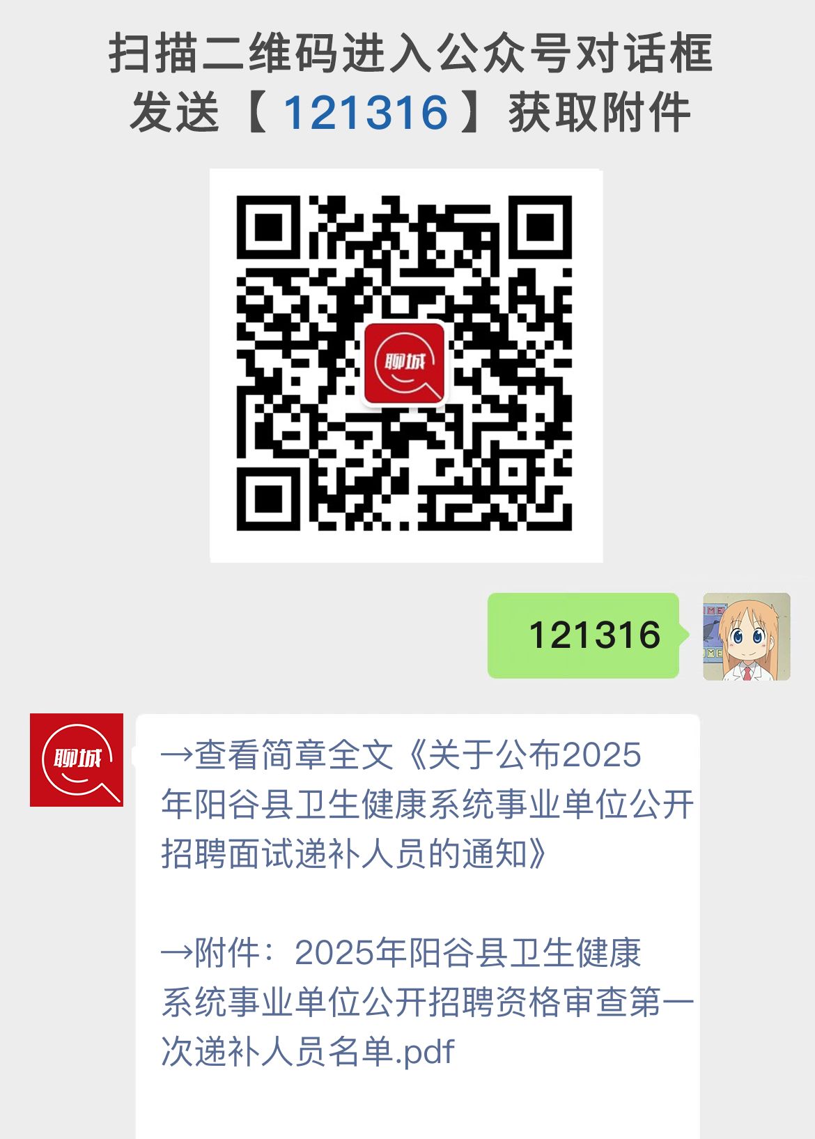 关于公布2025年阳谷县卫生健康系统事业单位公开招聘面试递补人员的通知