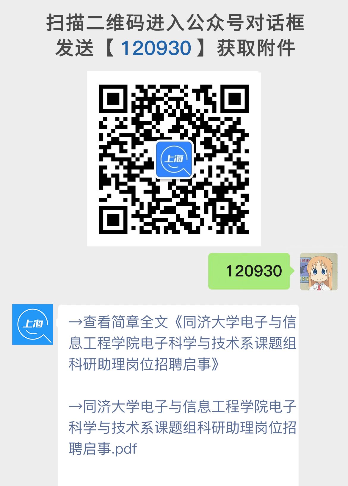 同济大学电子与信息工程学院电子科学与技术系课题组科研助理岗位招聘启事