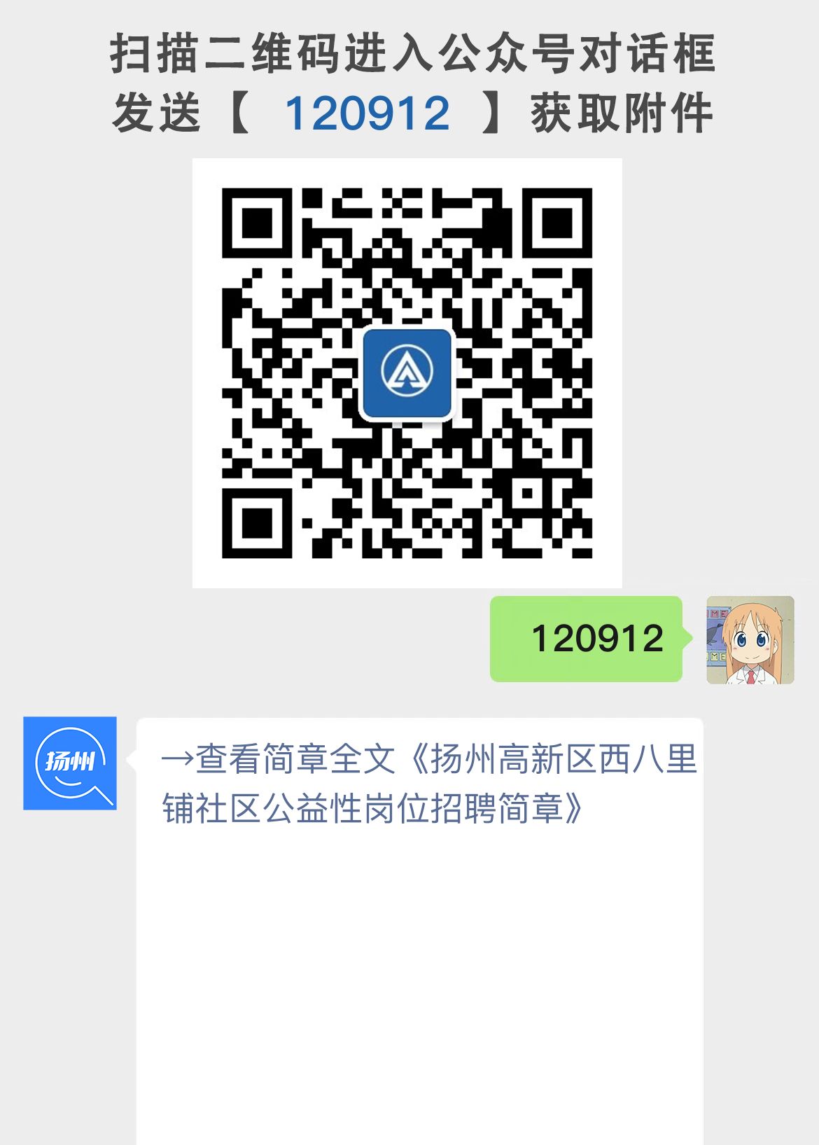 扬州高新区西八里铺社区公益性岗位招聘简章