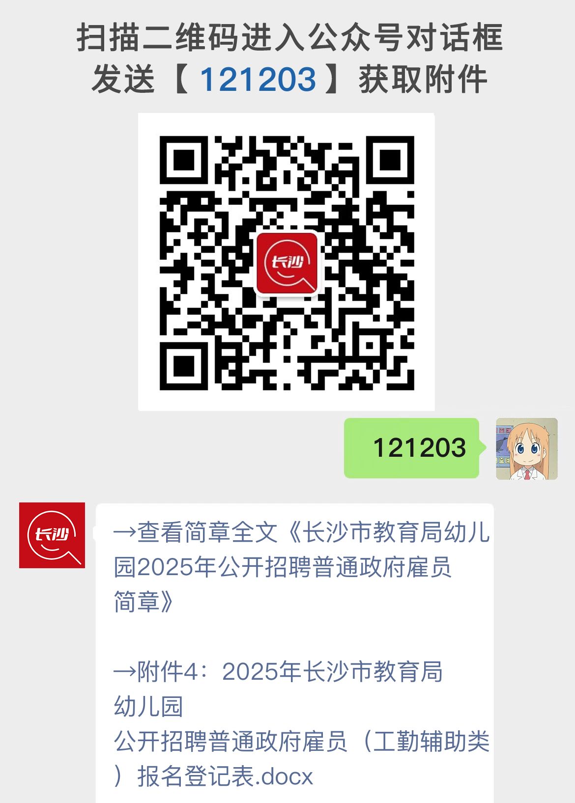 长沙市教育局幼儿园2025年公开招聘普通政府雇员简章