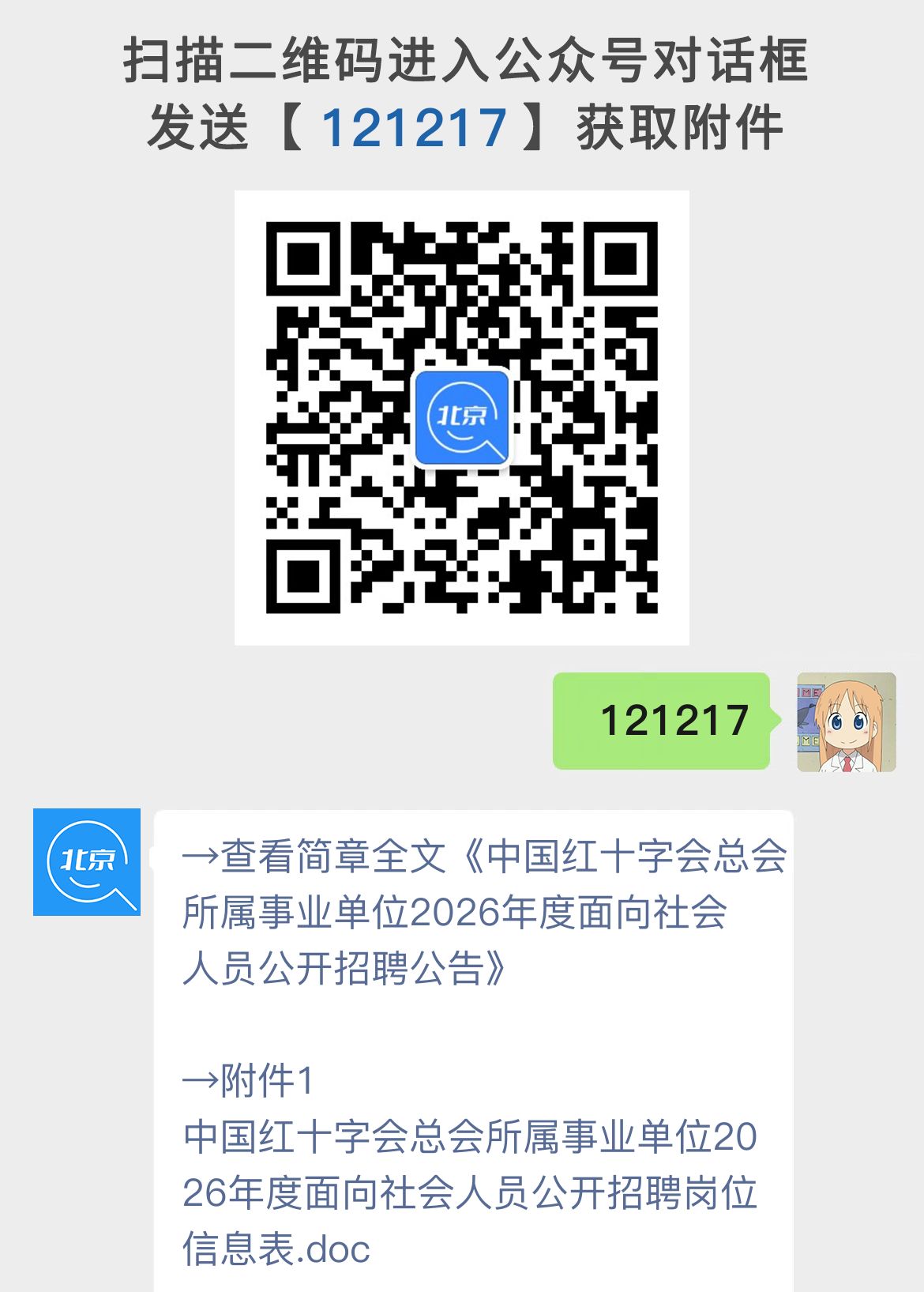 中国红十字会总会所属事业单位2026年度面向社会人员公开招聘公告