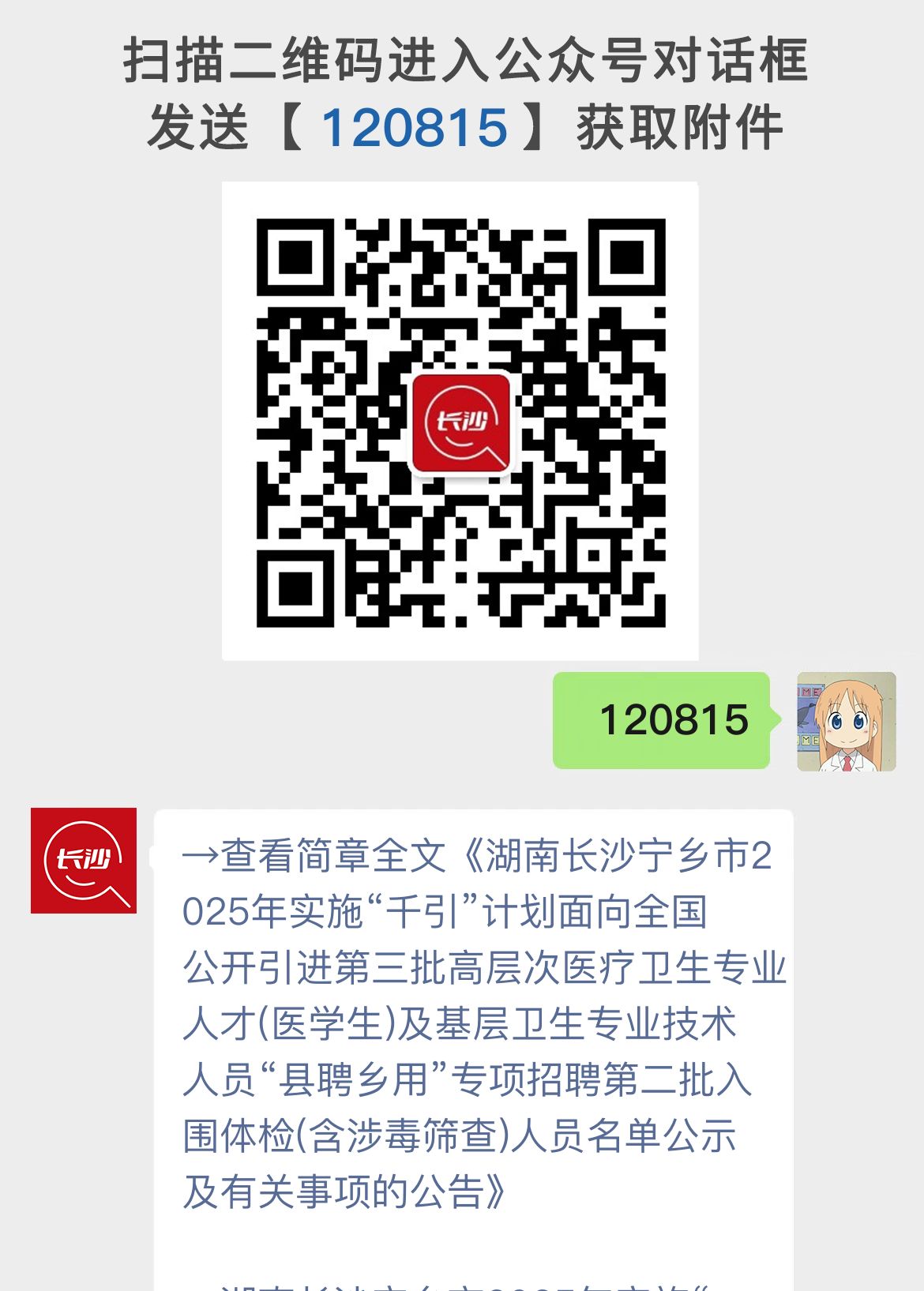湖南长沙宁乡市2025年实施“千引”计划面向全国公开引进第三批高层次医疗卫生专业人才(医学生)及基层卫生专业技术人员“县聘乡用”专项招聘第二批入围体检(含涉毒筛查)人员名单公示及有关事项的公告