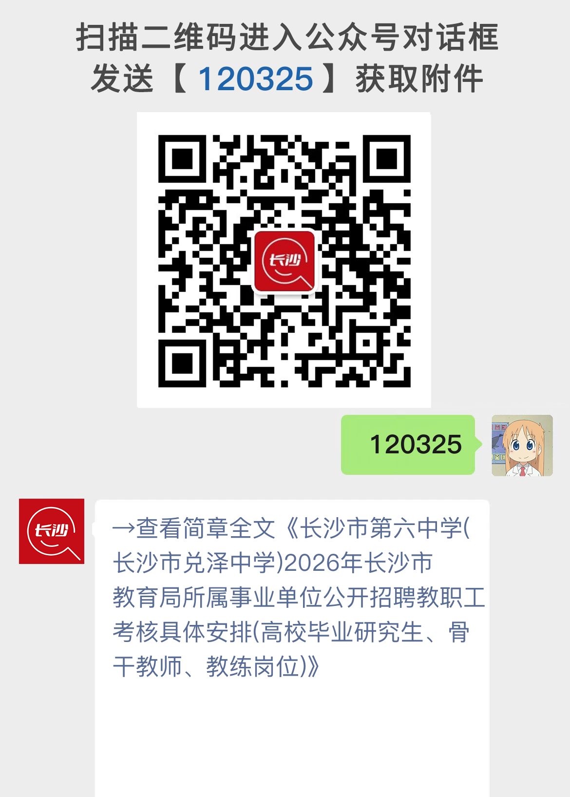长沙市第六中学(长沙市兑泽中学)2026年长沙市教育局所属事业单位公开招聘教职工考核具体安排(高校毕业研究生、骨干教师、教练岗位)