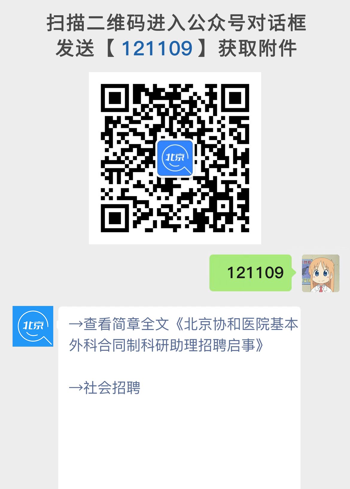 北京协和医院基本外科合同制科研助理招聘启事