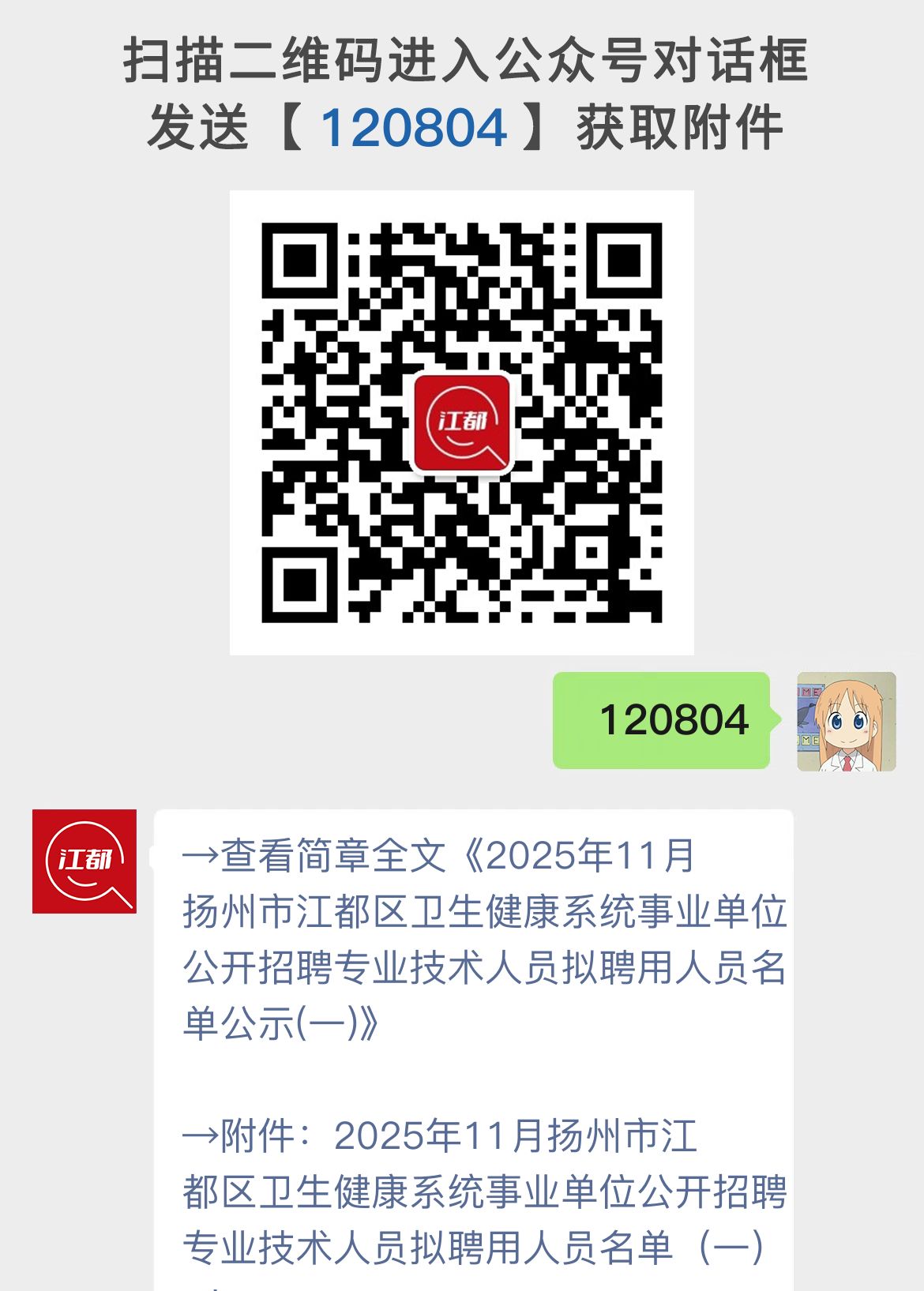 2025年11月扬州市江都区卫生健康系统事业单位公开招聘专业技术人员拟聘用人员名单公示(一)
