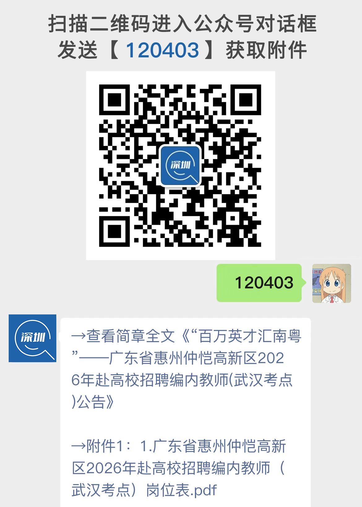 “百万英才汇南粤”——广东省惠州仲恺高新区2026年赴高校招聘编内教师(武汉考点)公告