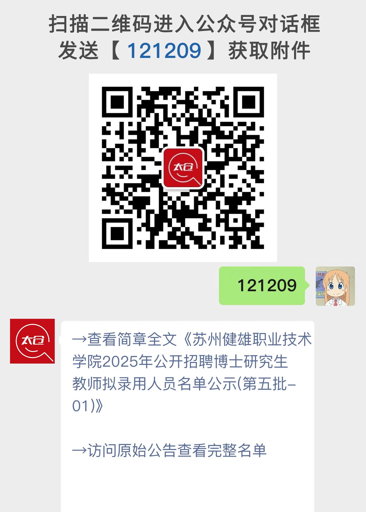 苏州健雄职业技术学院2025年公开招聘博士研究生教师拟录用人员名单公示(第五批-01)