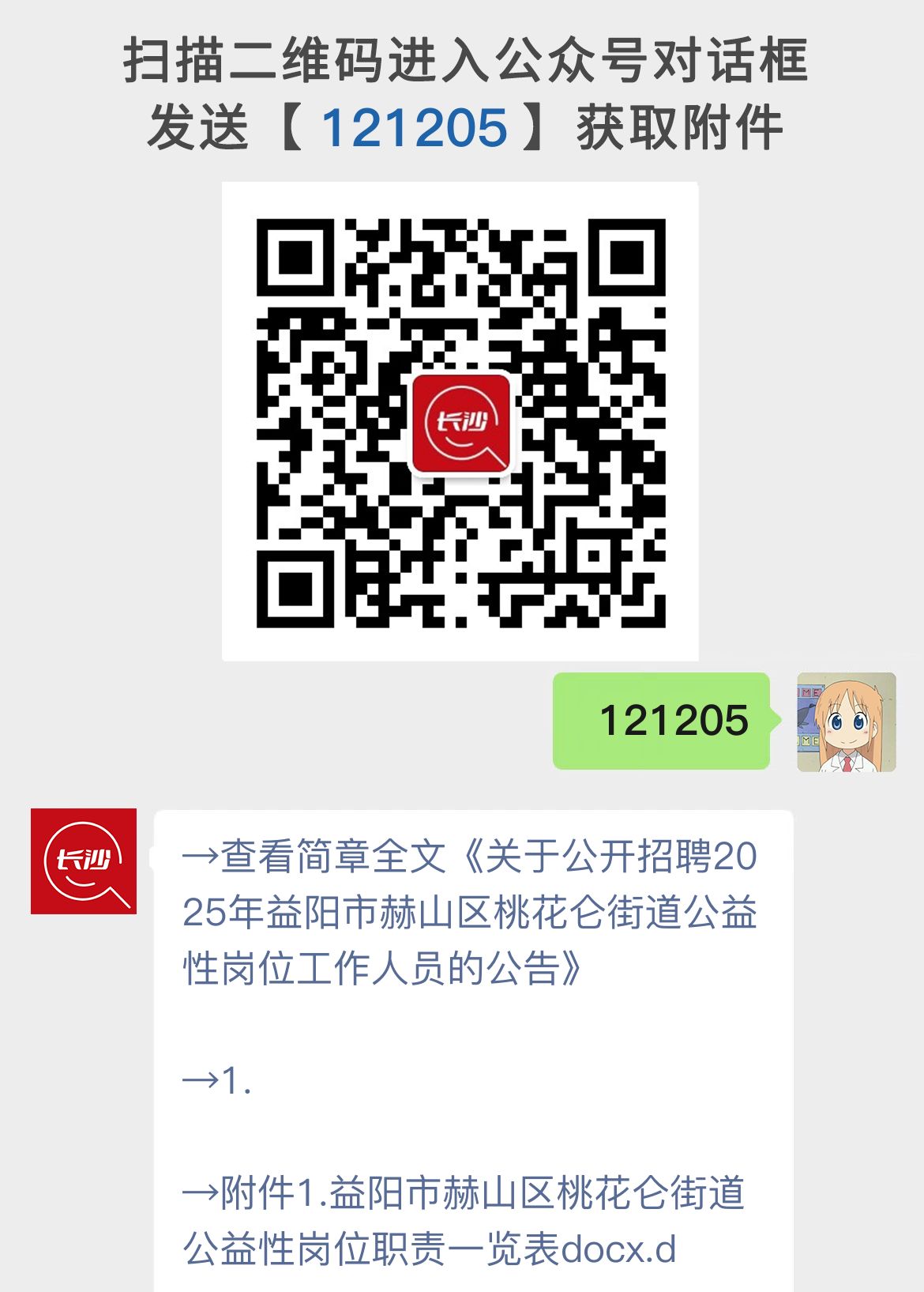 关于公开招聘2025年益阳市赫山区桃花仑街道公益性岗位工作人员的公告