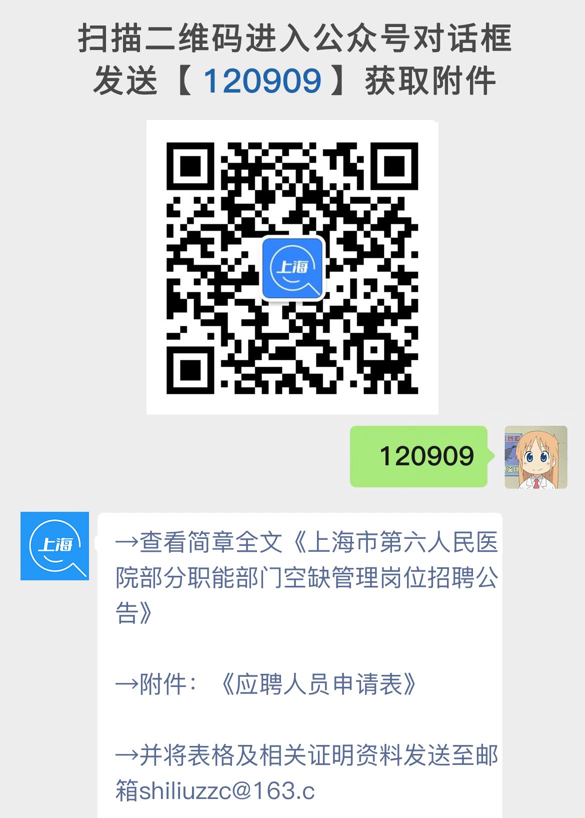 上海市第六人民医院部分职能部门空缺管理岗位招聘公告