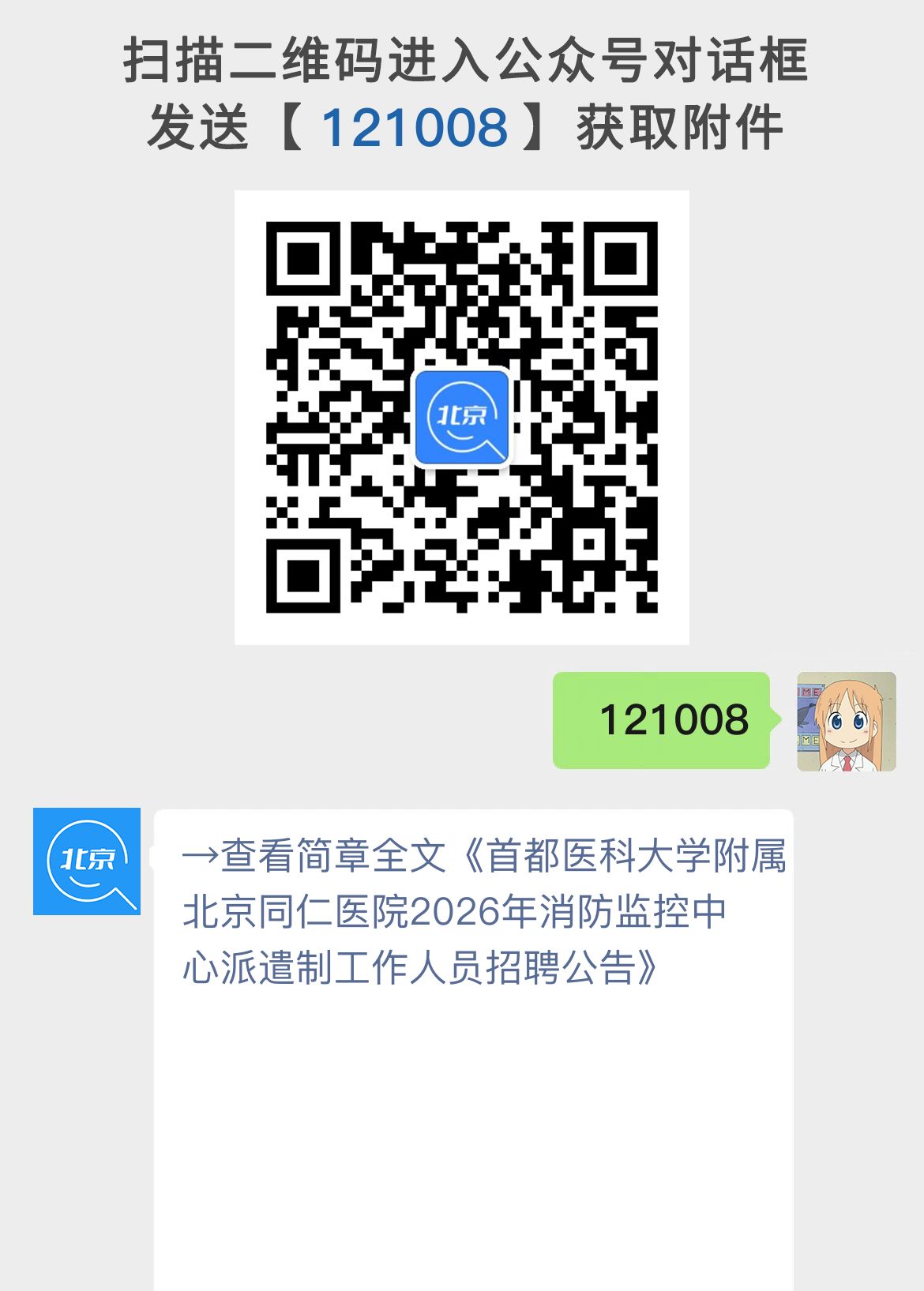 首都医科大学附属北京同仁医院2026年消防监控中心派遣制工作人员招聘公告