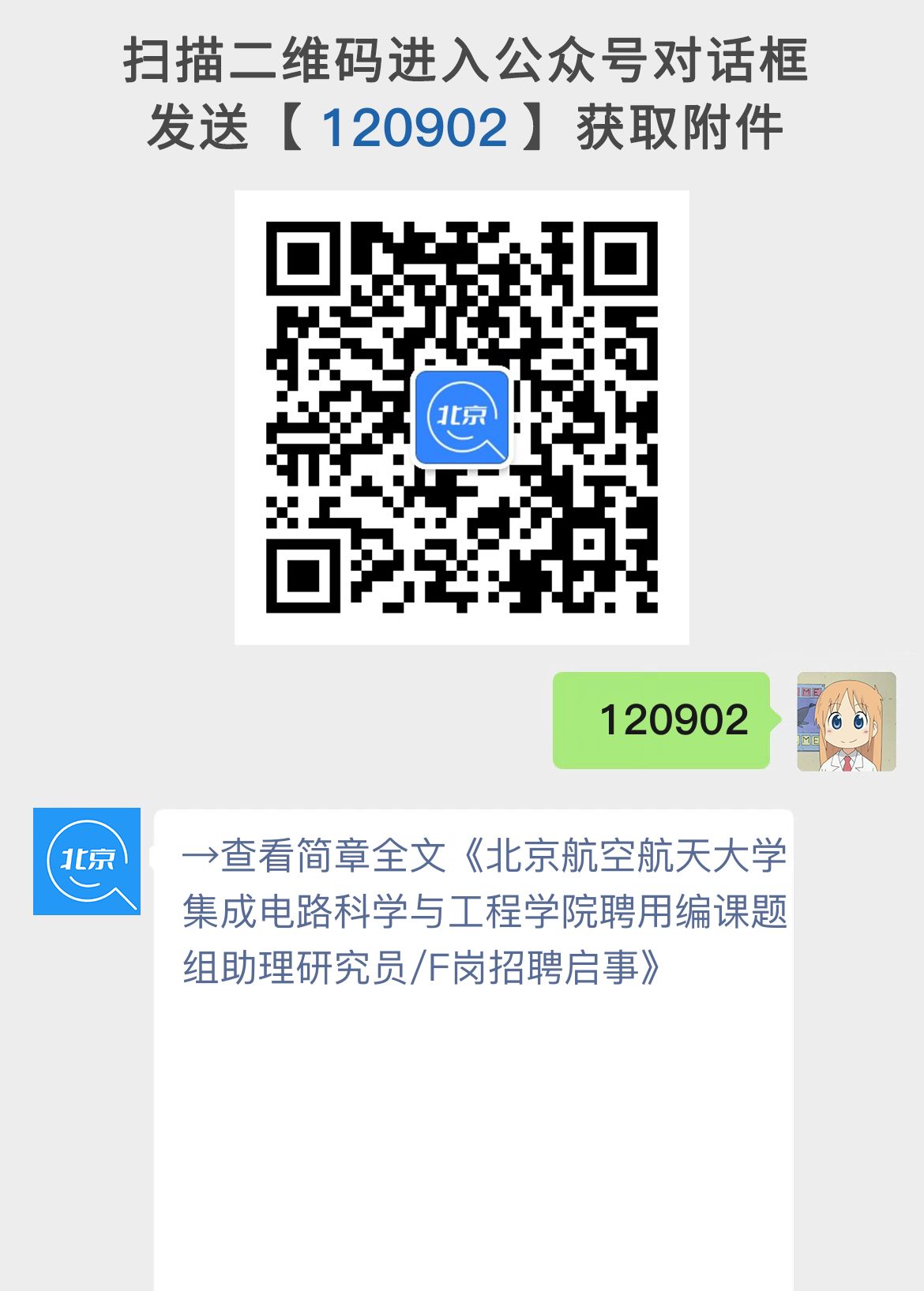 北京航空航天大学集成电路科学与工程学院聘用编课题组助理研究员/F岗招聘启事