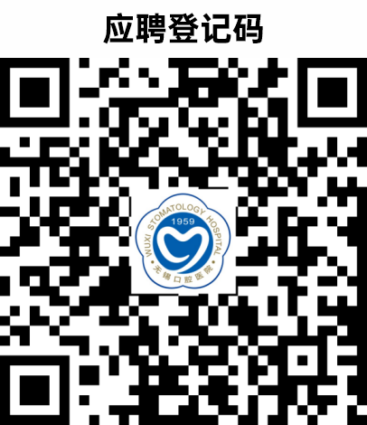 无锡口腔医院2026年度招聘简章