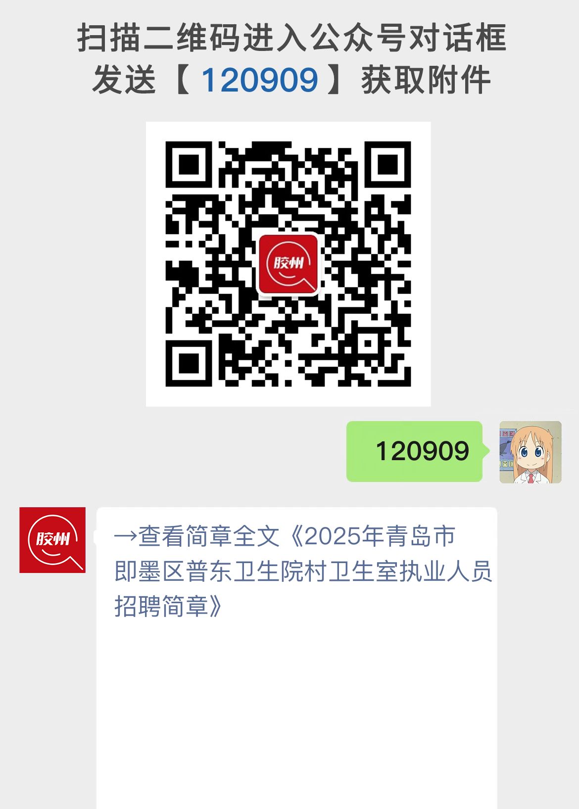 2025年青岛市即墨区普东卫生院村卫生室执业人员招聘简章