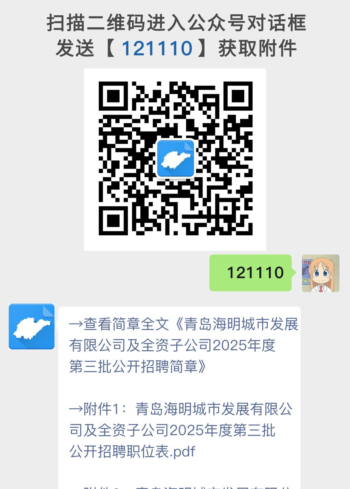青岛海明城市发展有限公司及全资子公司2025年度第三批公开招聘简章