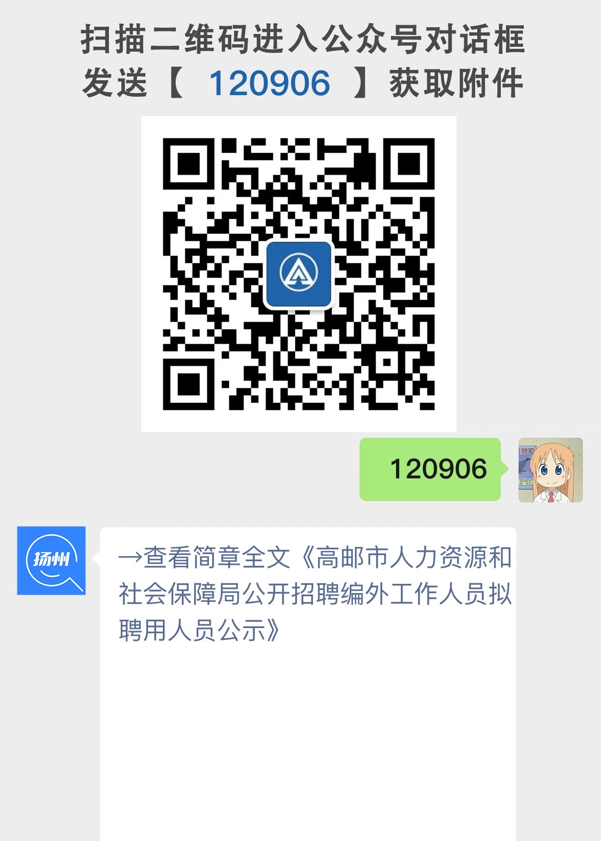 高邮市人力资源和社会保障局公开招聘编外工作人员拟聘用人员公示
