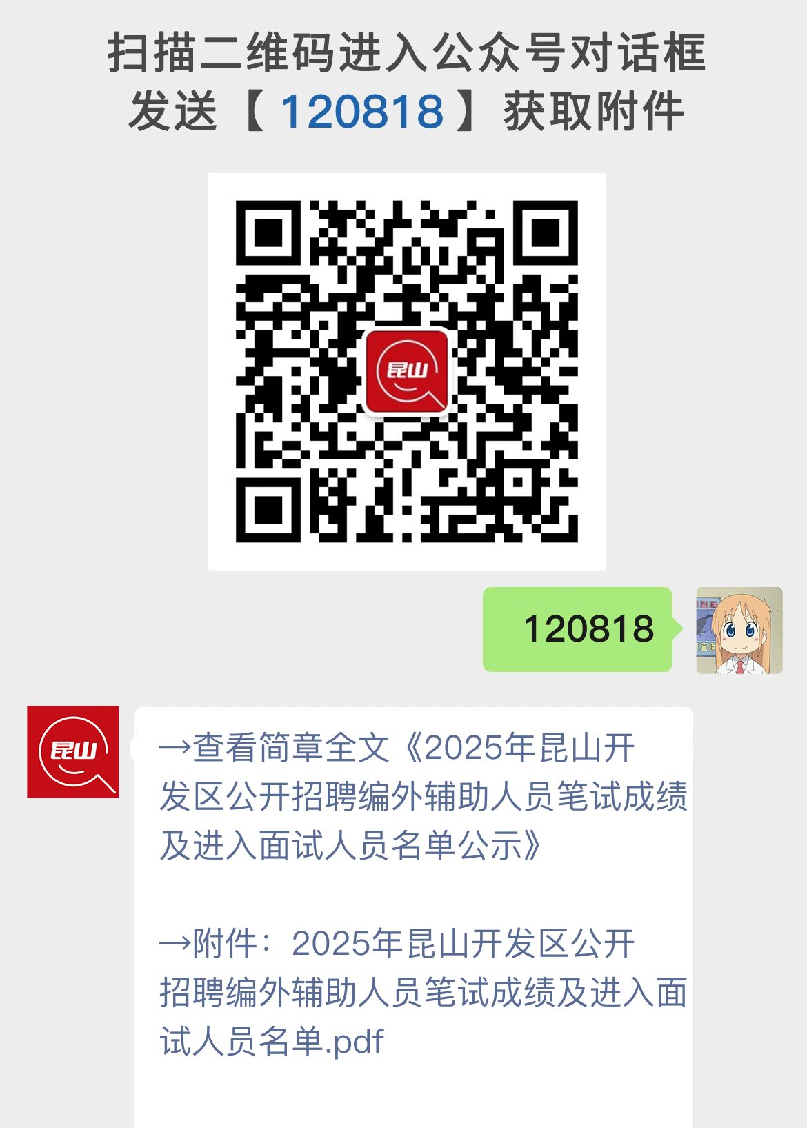 2025年昆山开发区公开招聘编外辅助人员笔试成绩及进入面试人员名单公示