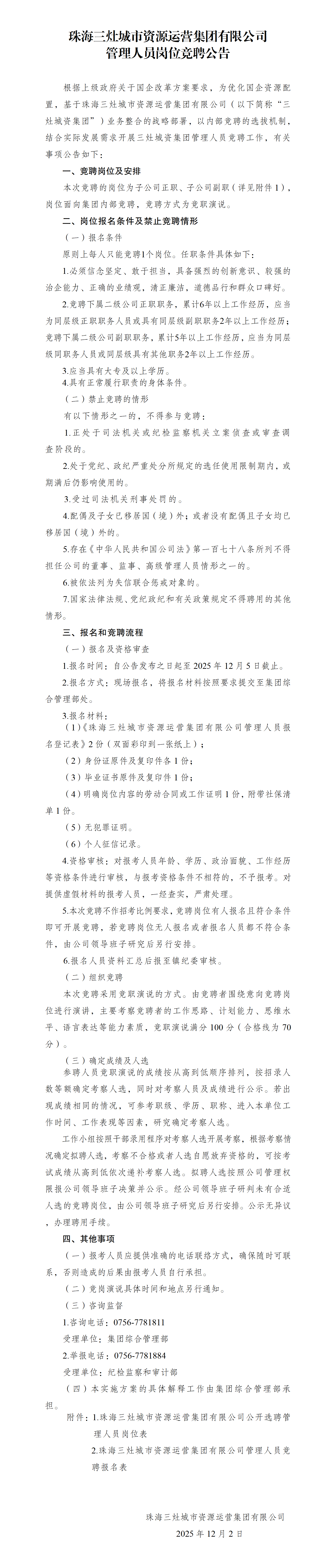 珠海三灶城市资源运营集团有限公司管理人员岗位竞聘公告(子公司正职、子公司副职)