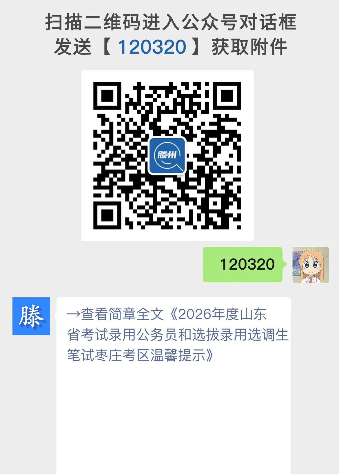 2026年度山东省考试录用公务员和选拔录用选调生笔试枣庄考区温馨提示