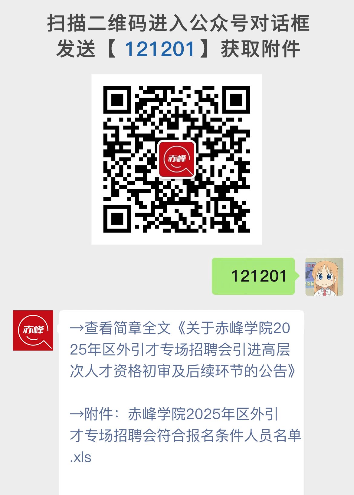 关于赤峰学院2025年区外引才专场招聘会引进高层次人才资格初审及后续环节的公告