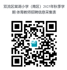 成都市双流区棠湖小学(南区)2025年秋季学期教师招聘公告