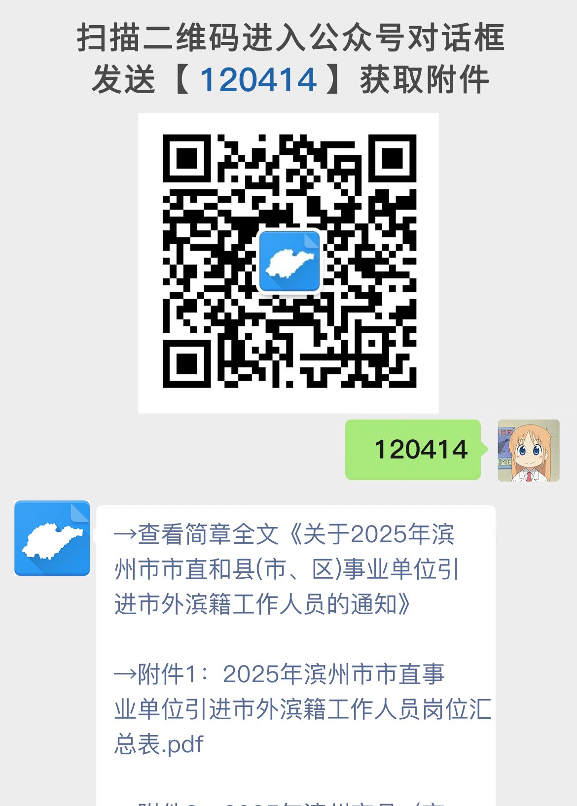 关于2025年滨州市市直和县(市、区)事业单位引进市外滨籍工作人员的通知