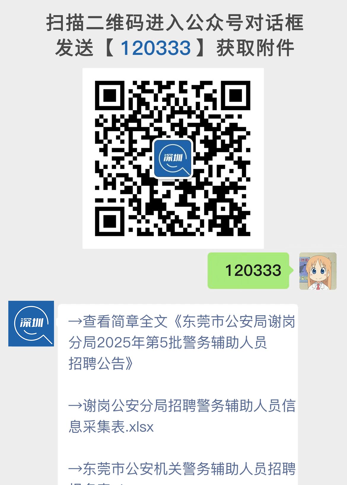 东莞市公安局谢岗分局2025年第5批警务辅助人员招聘公告
