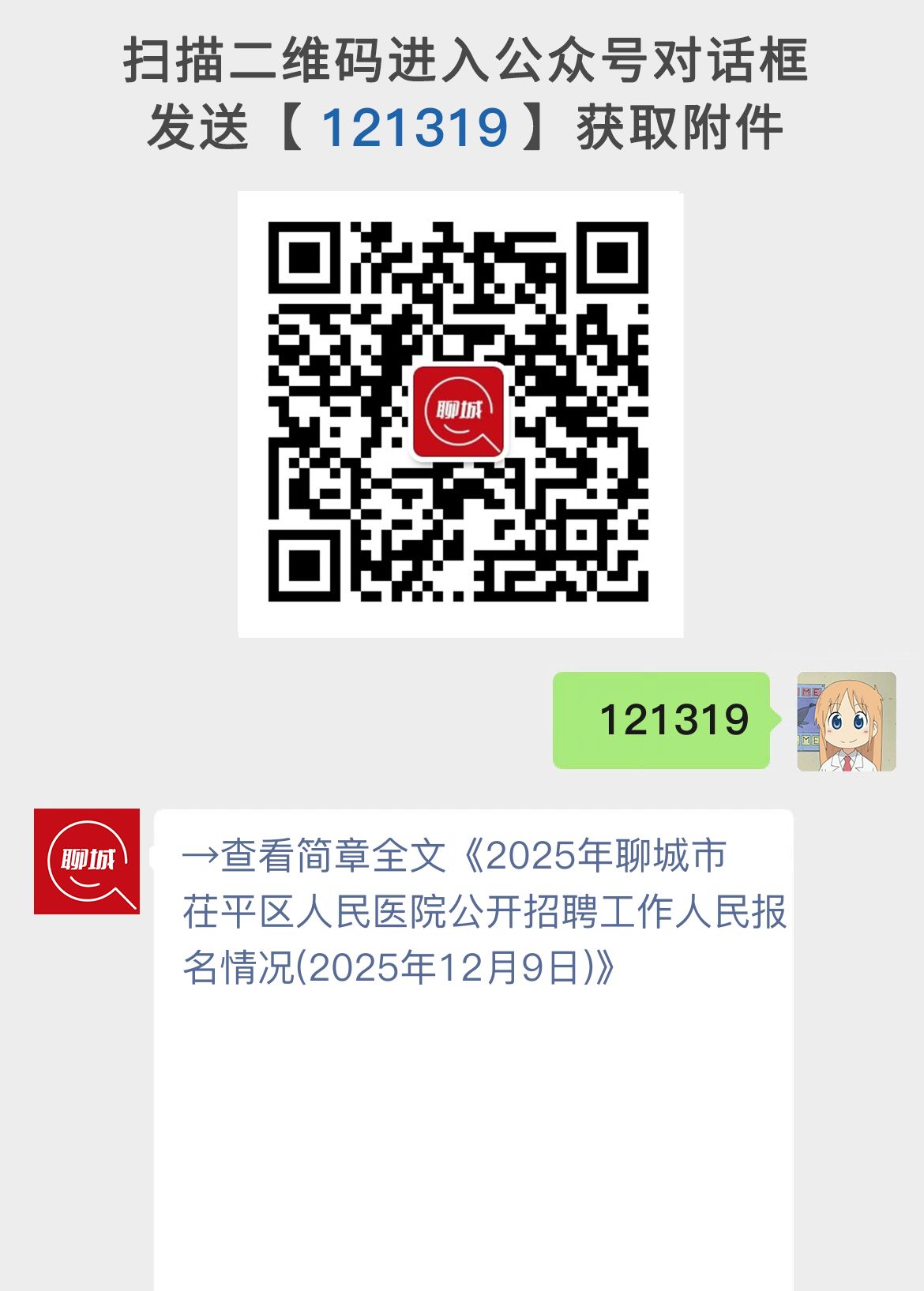2025年聊城市茌平区人民医院公开招聘工作人民报名情况(2025年12月9日)